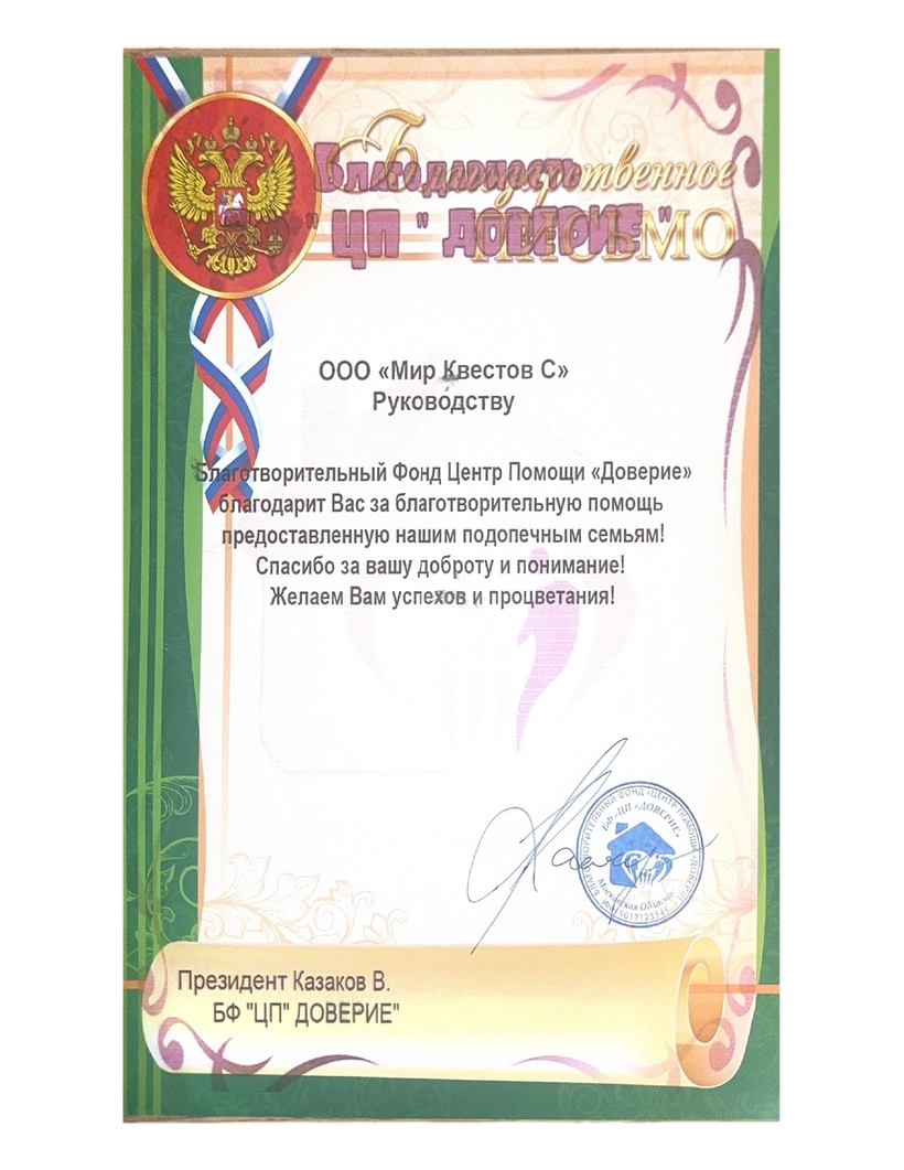 Благотворительный фонд «Доверие»